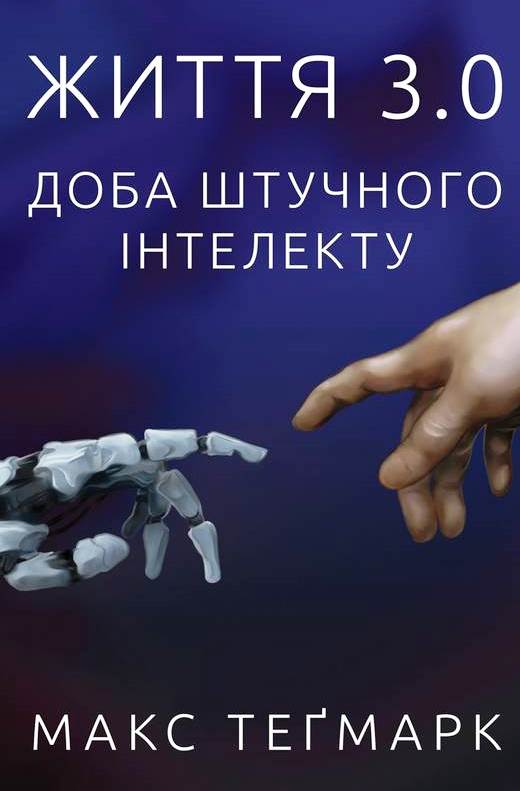 Життя 3.0. Доба штучного інтелекту